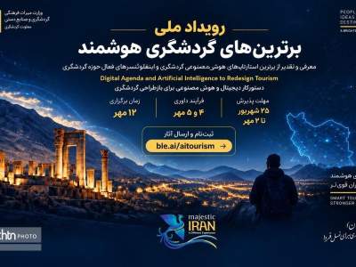 فراخوان حضور فعالان خوزستان در رویداد ملی «برترین‌های گردشگری هوشمند»