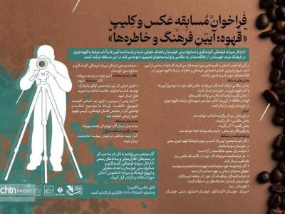 فراخوان مسابقه عکاسی و کلیپ «قهوه؛ آیین فرهنگ و خاطره‌ها» در خوزستان