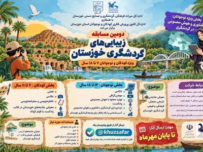 دومین مسابقه «زیبایی‌های گردشگری خوزستان» فراخوان داد