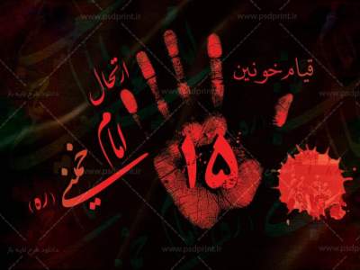 قیام ۱۵ خرداد، نقطه عطفی در تاریخ مبارزات مردم ایران بود