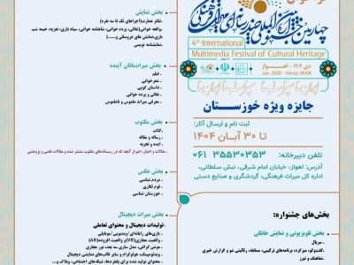 «جایزه ویژه خوزستان» در چهارمین جشنواره چندرسانه‌ای میراث‌فرهنگی فراخوان داد
