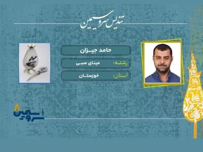 تندیس سرو سیمین در دستان هنرمند صنایع‌دستی خوزستان
