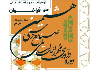 فراخوان شرکت در رویداد داوری مُهر اصالت ملی صنایع دستی سال ۱۴۰۴ خوزستان منتشر شد