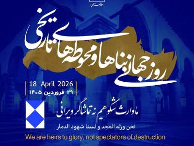 دعوت به هم‌افزایی ملی برای پاسداشت میراث‌فرهنگی در روز جهانی یادگارهای تاریخی